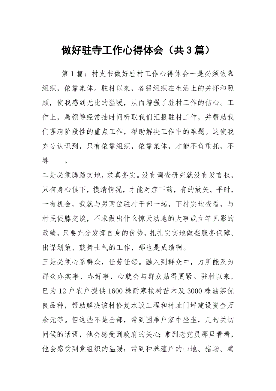 做好驻寺工作心得体会共3篇.docx_第1页