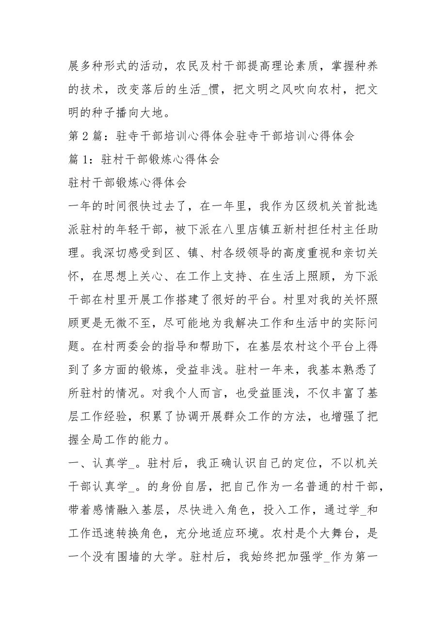 做好驻寺工作心得体会共3篇.docx_第3页