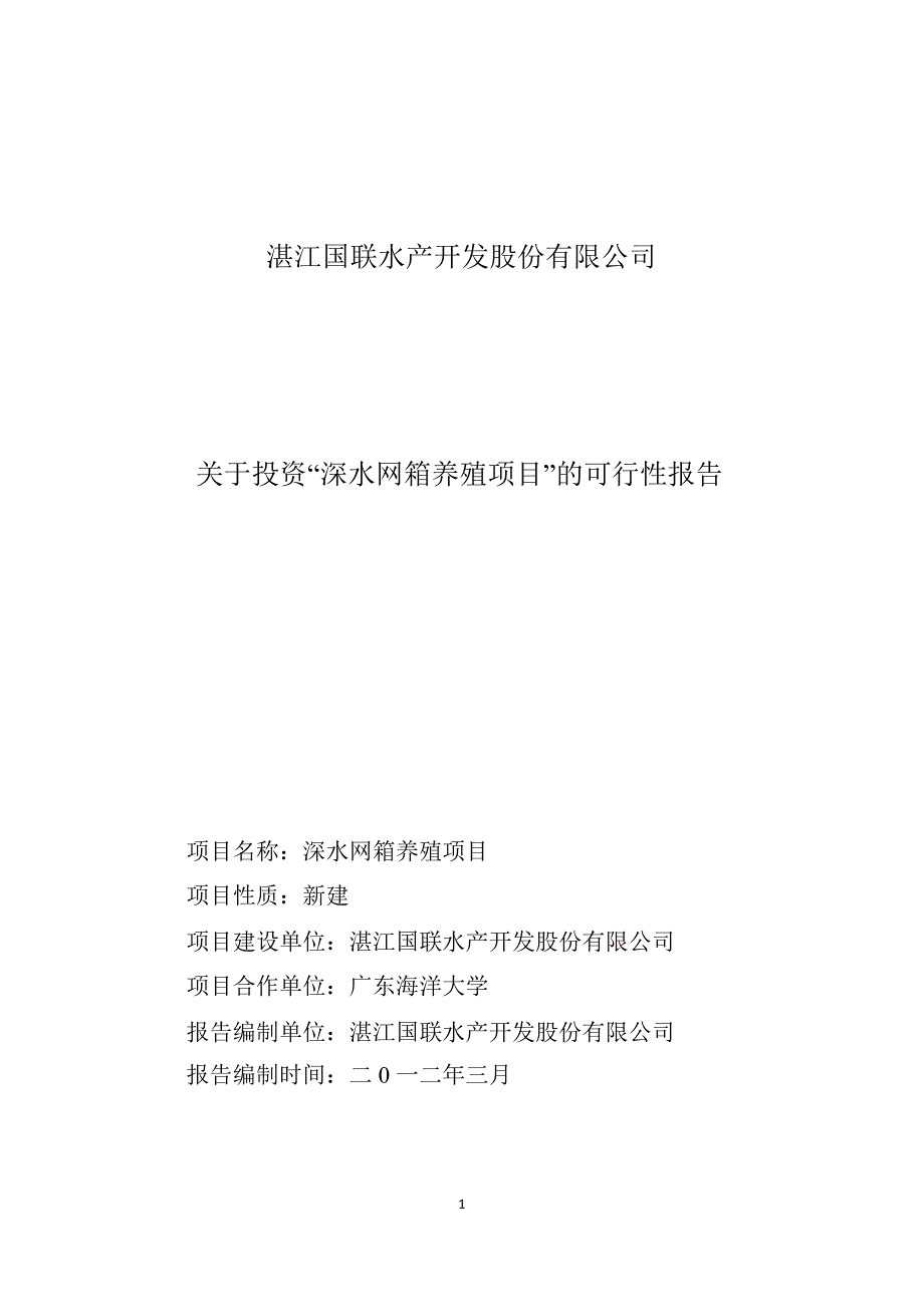 国联水产关于投资深水网箱养殖项目的可行性报告.ppt_第1页