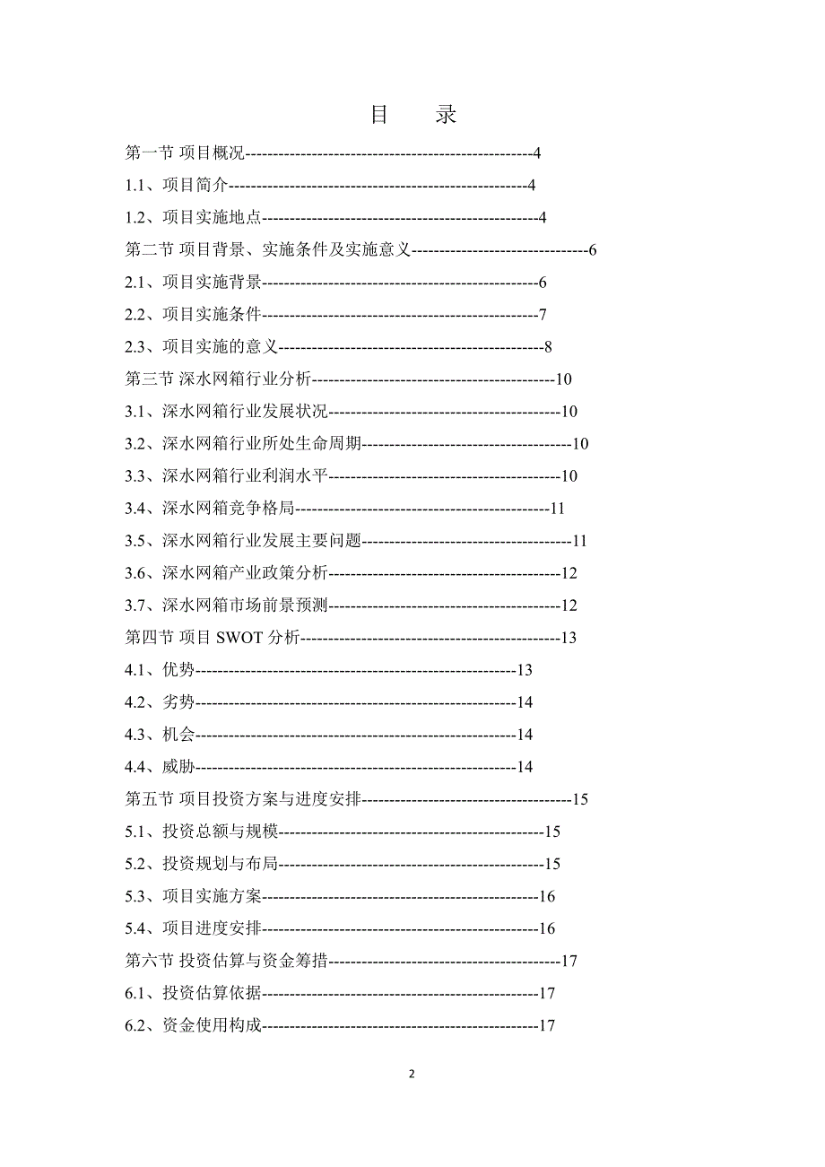 国联水产关于投资深水网箱养殖项目的可行性报告.ppt_第2页