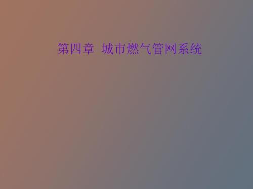 城市燃气管网系统.ppt
