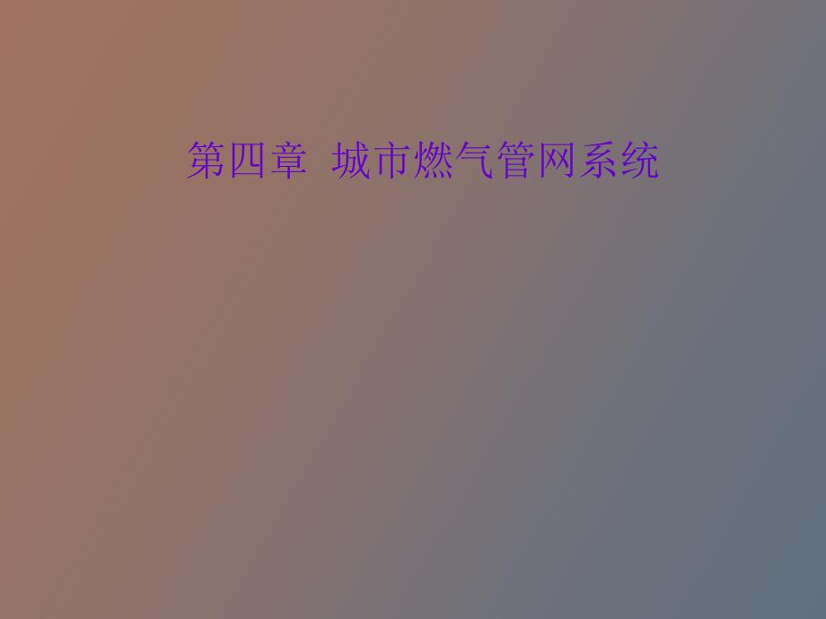 城市燃气管网系统.ppt_第1页