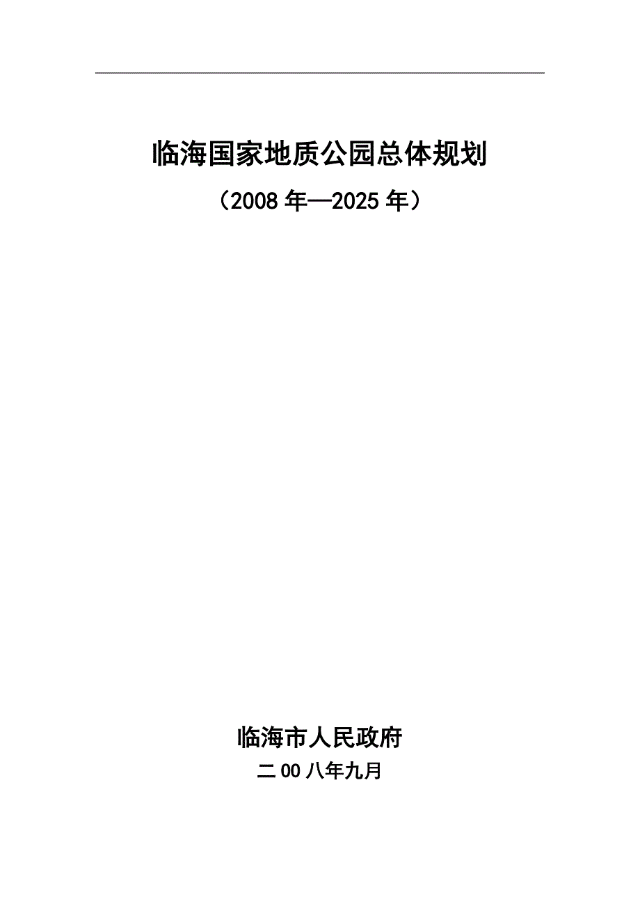 临海国家地质公园总体规划.docx_第1页