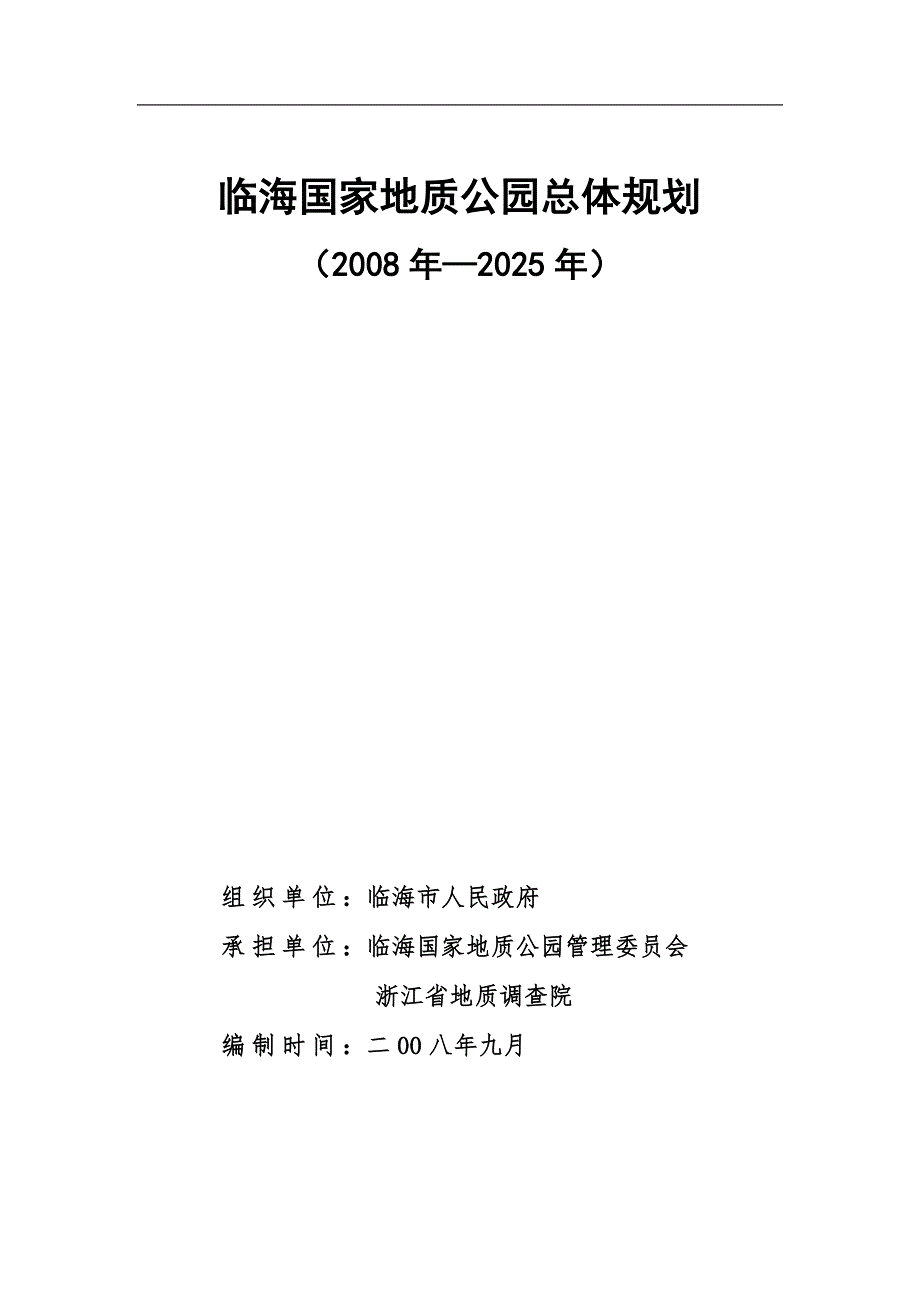 临海国家地质公园总体规划.docx_第2页