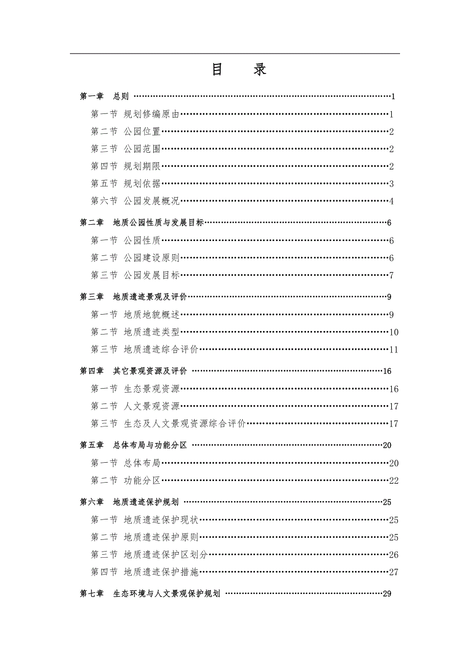 临海国家地质公园总体规划.docx_第3页