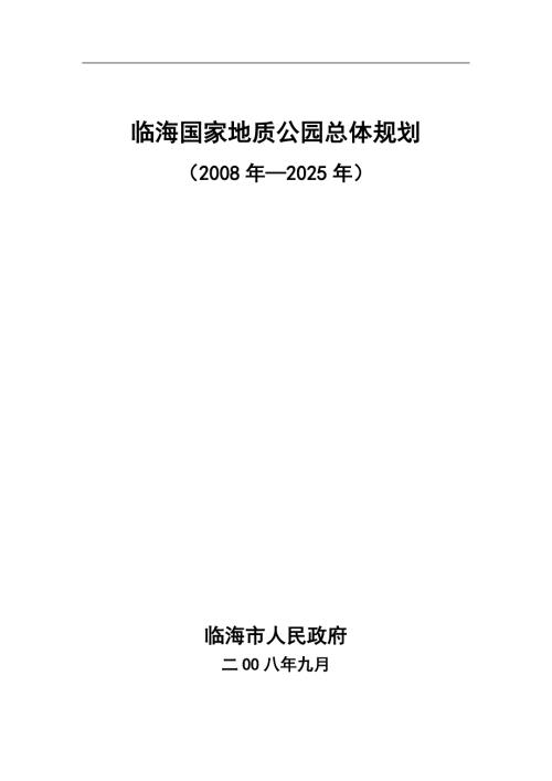 临海国家地质公园总体规划.docx