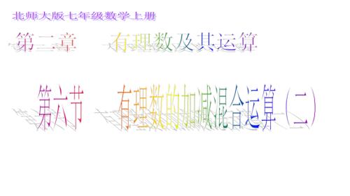 北师大版七年级上册数学有理数的加减混合运算二课件.pptx