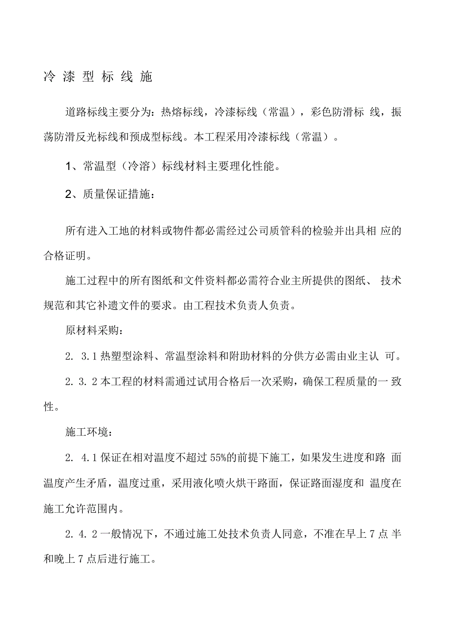 冷漆型标线施工方案.docx_第2页