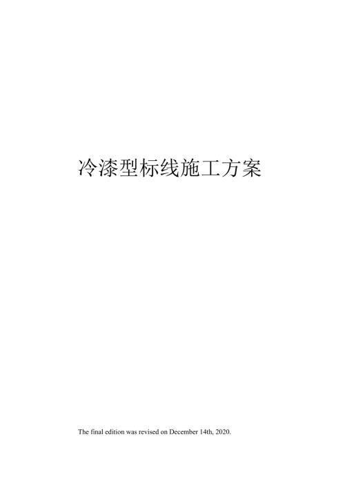 冷漆型标线施工方案.docx
