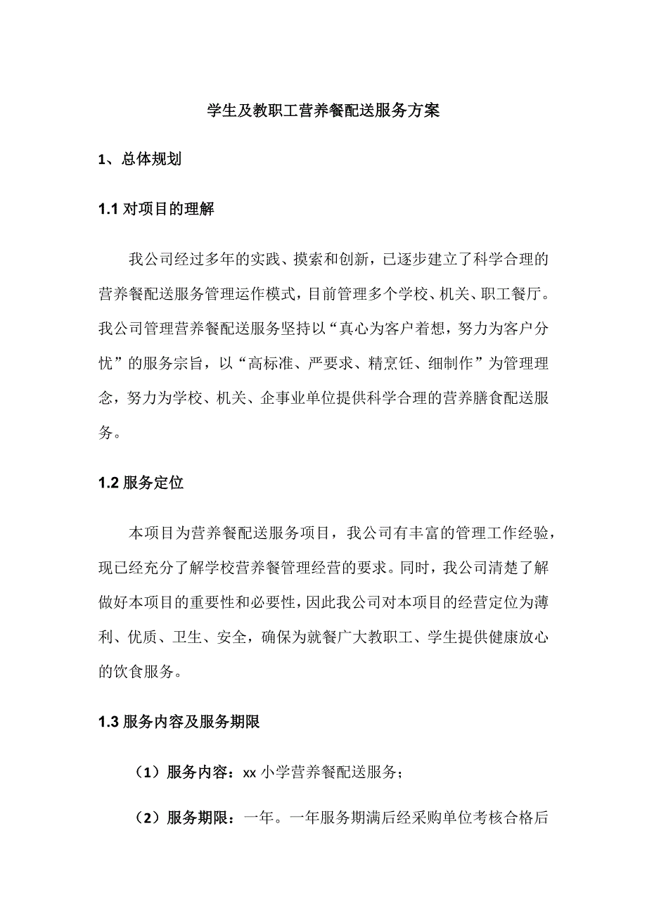 学生及教职工营养餐配送服务方案.docx_第1页