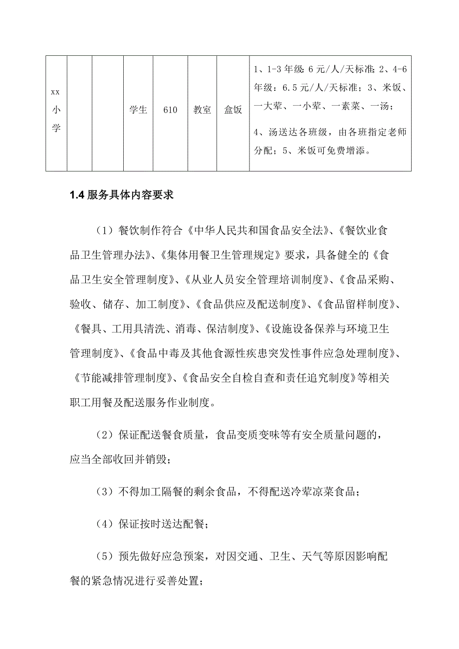 学生及教职工营养餐配送服务方案.docx_第3页