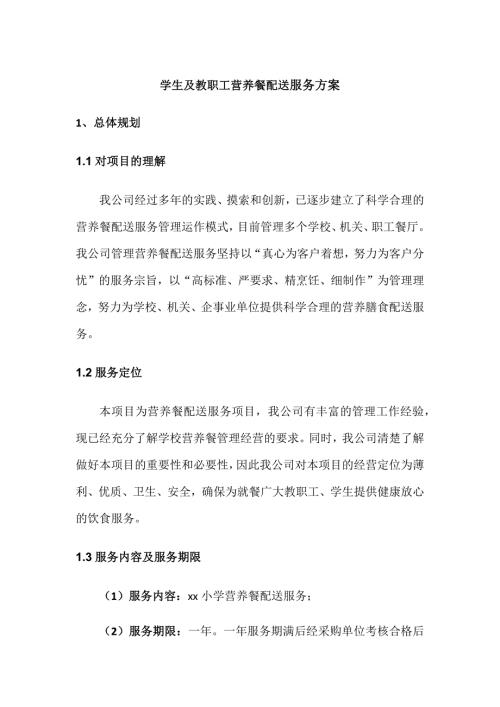 学生及教职工营养餐配送服务方案.docx