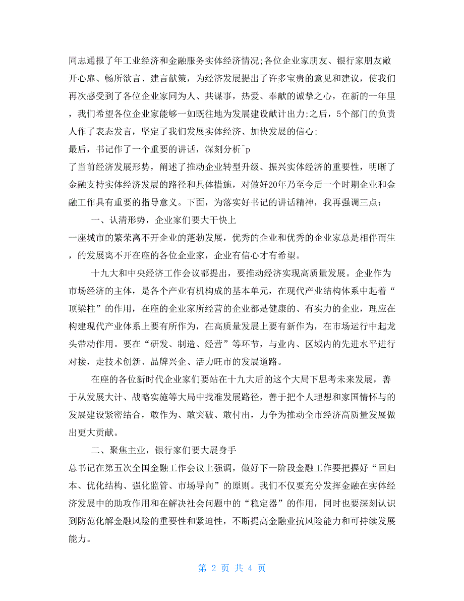 全市企业家座谈会主持词及讲话稿.doc_第2页