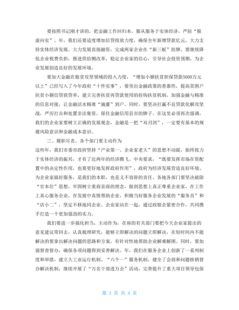 全市企业家座谈会主持词及讲话稿.doc_第3页