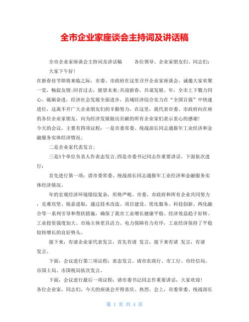全市企业家座谈会主持词及讲话稿.doc