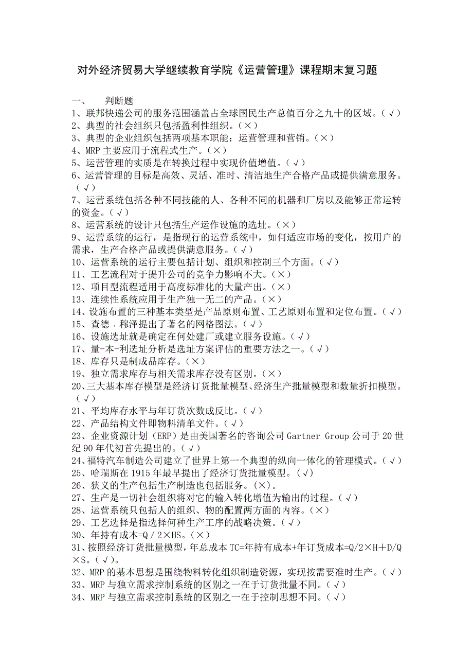对外经济贸易大学继续教育学院运营管理课程期末复习题.doc_第1页