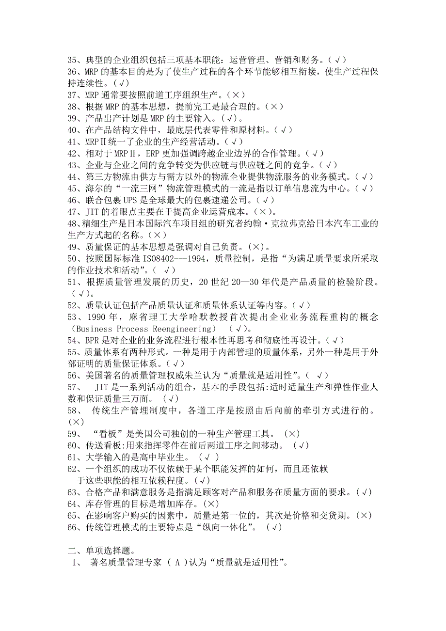 对外经济贸易大学继续教育学院运营管理课程期末复习题.doc_第2页