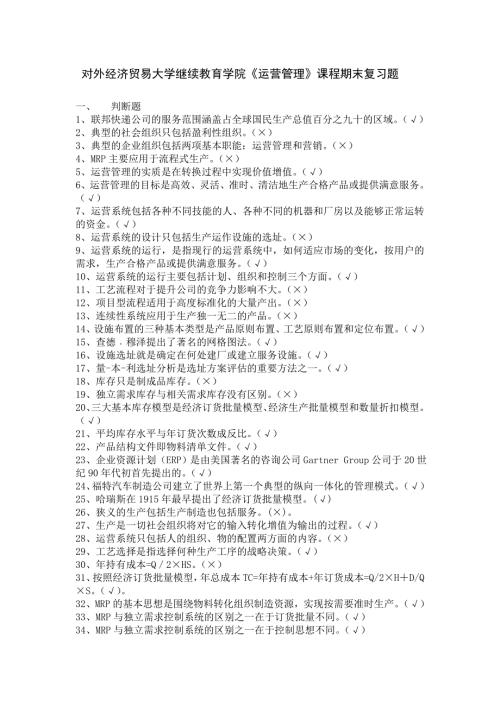 对外经济贸易大学继续教育学院运营管理课程期末复习题.doc