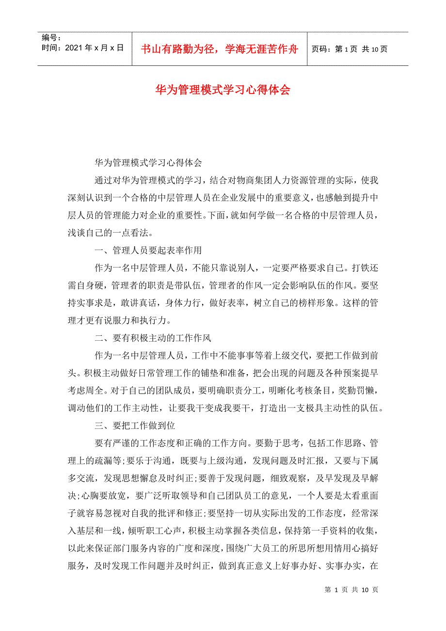 华为管理模式学习心得体会.doc_第1页