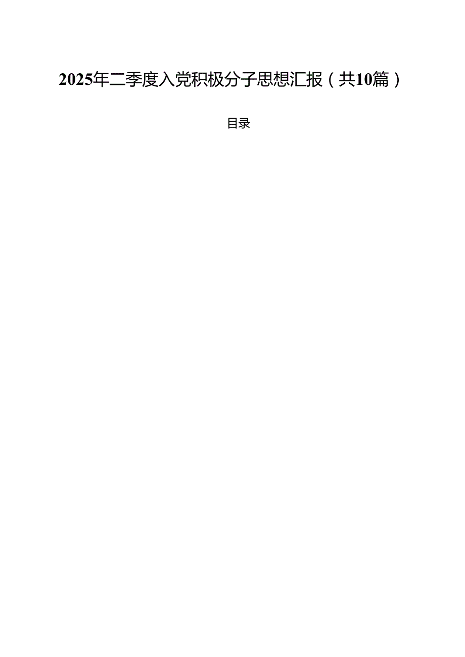 2025年二季度入党积极分子思想汇报10篇（精选版）.docx_第1页