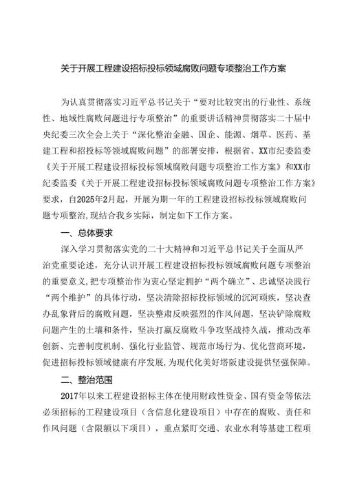 7篇 关于开展工程建设招标投标领域腐败问题专项整治工作方案（精选）.docx