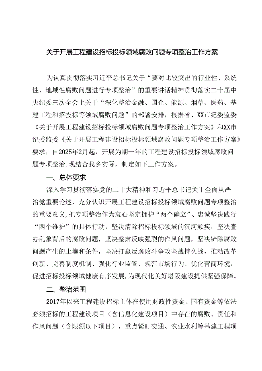 7篇 关于开展工程建设招标投标领域腐败问题专项整治工作方案（精选）.docx_第1页