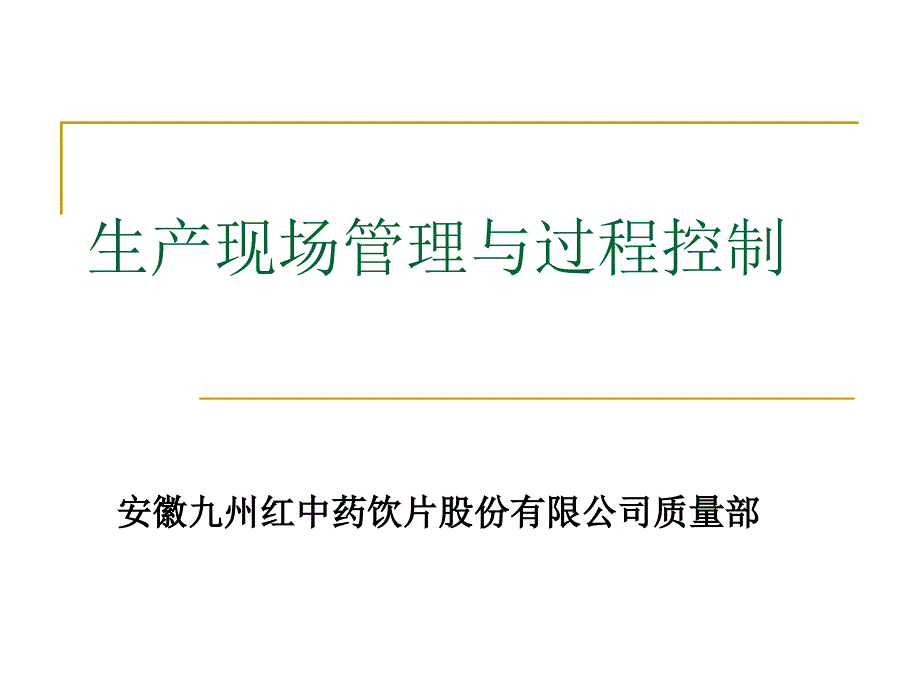 中药饮片QA人员过程控制.pptx_第1页