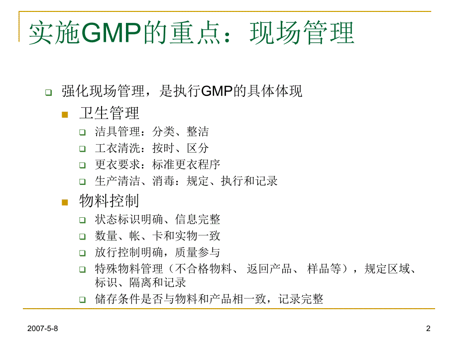 中药饮片QA人员过程控制.pptx_第2页