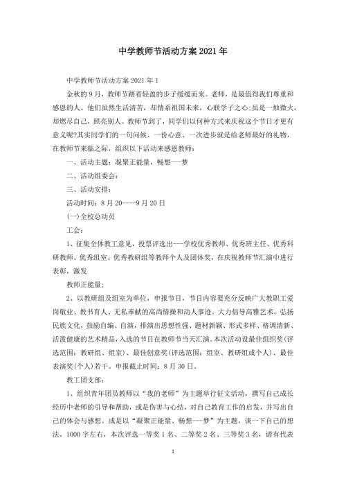 中学教师节活动方案2021年.docx