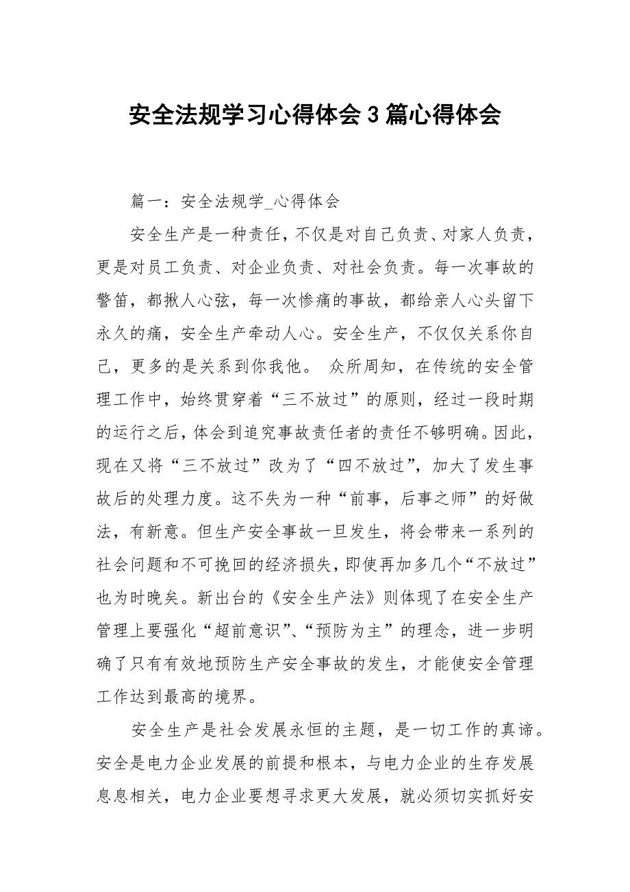 安全法规学习心得体会3篇.docx_第1页