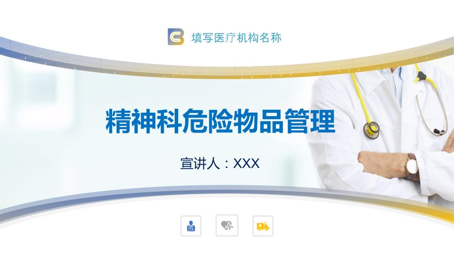 医院医疗医药精神科危险物品管理PPT.pptx_第1页