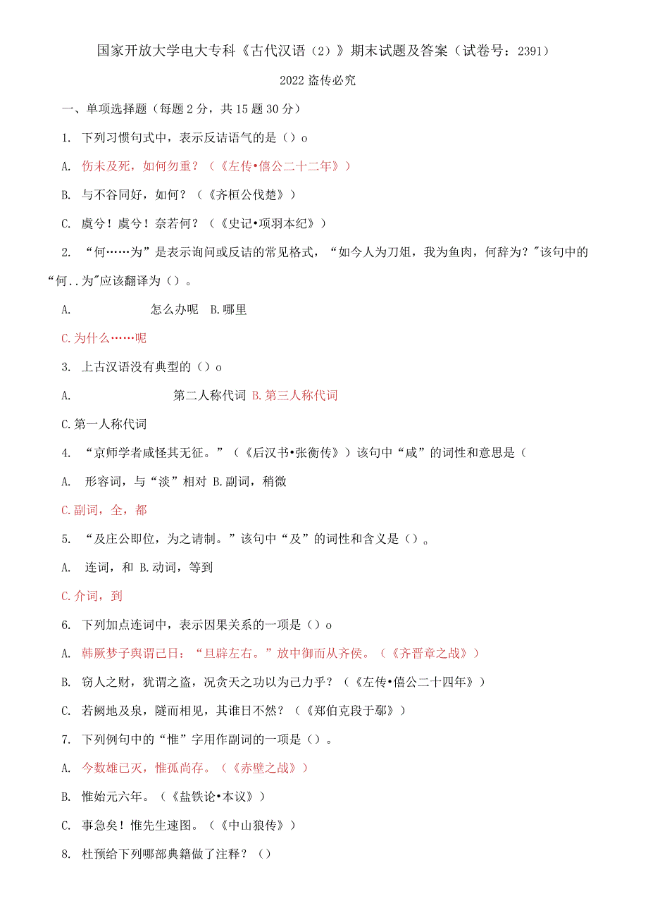 国家开放大学电大专科古代汉语2期末试题及答案试卷号2391.docx_第1页
