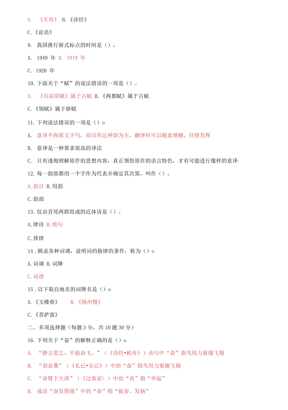 国家开放大学电大专科古代汉语2期末试题及答案试卷号2391.docx_第2页