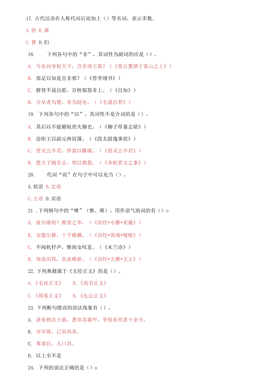 国家开放大学电大专科古代汉语2期末试题及答案试卷号2391.docx_第3页