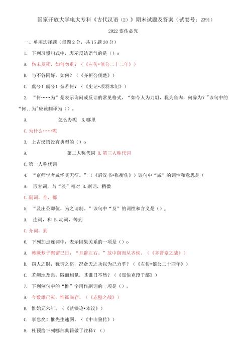 国家开放大学电大专科古代汉语2期末试题及答案试卷号2391.docx