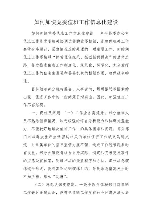如何加快党委值班工作信息化建设.doc