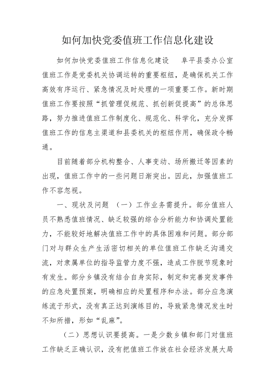 如何加快党委值班工作信息化建设.doc_第1页