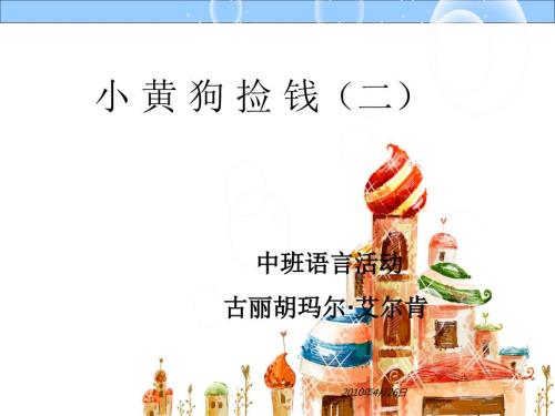 中班小黄狗捡钱.ppt