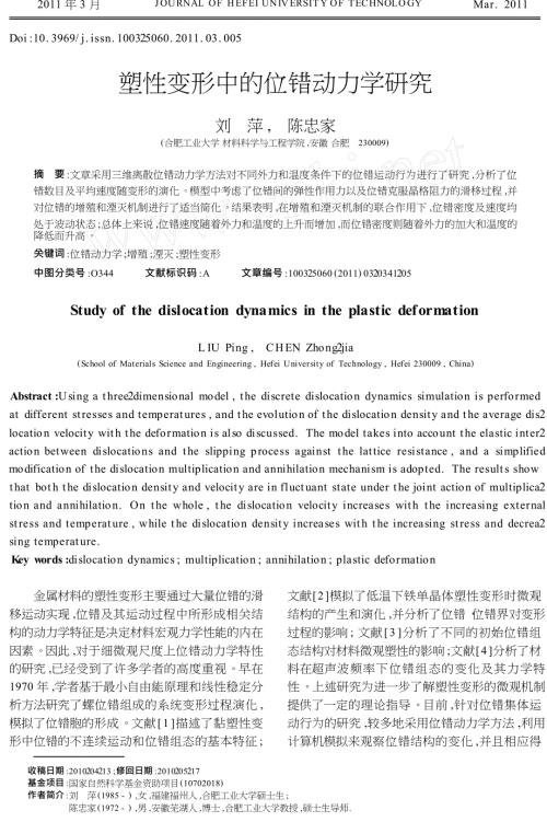 塑性变形中的位错动力学研究.doc