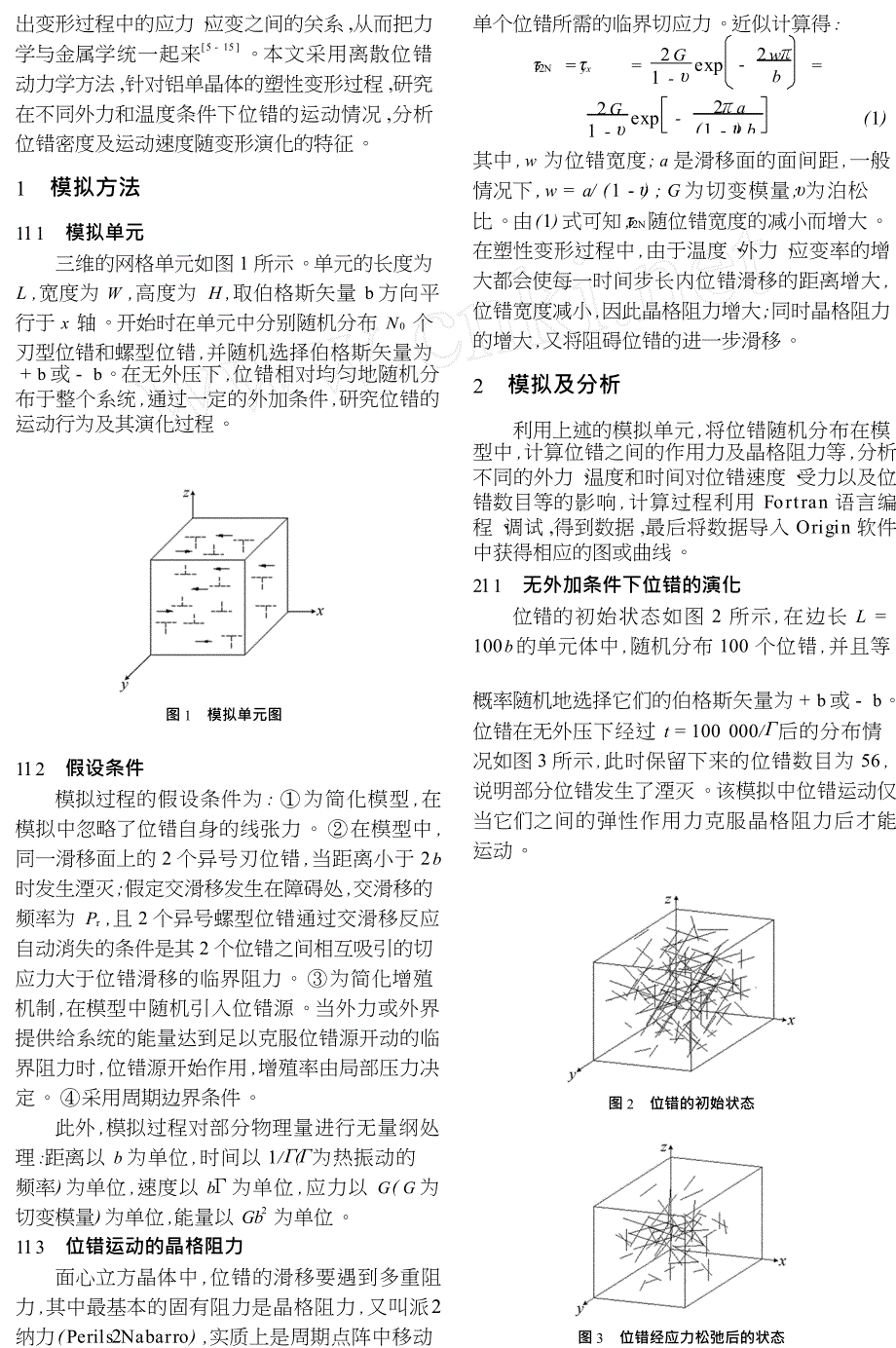 塑性变形中的位错动力学研究.doc_第2页