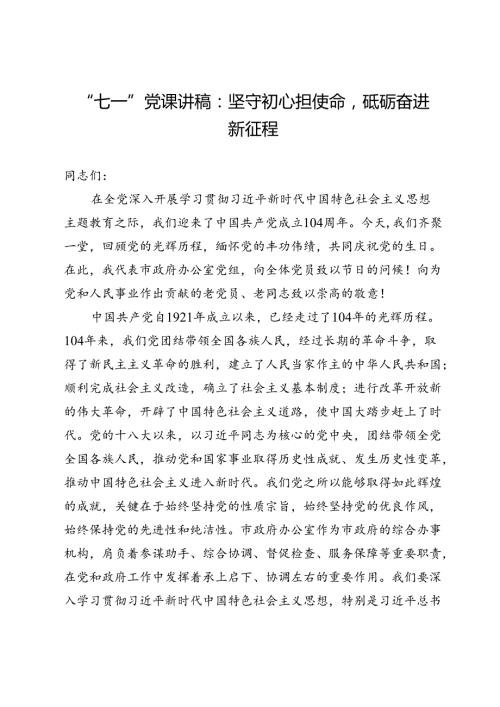 “七一”党课讲稿：坚守初心担使命砥砺奋进新征程.docx