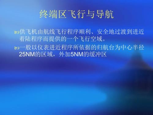 仪表进近着陆PPT课件.ppt