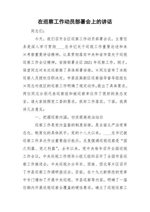 在巡察工作动员部署会上的讲话.doc