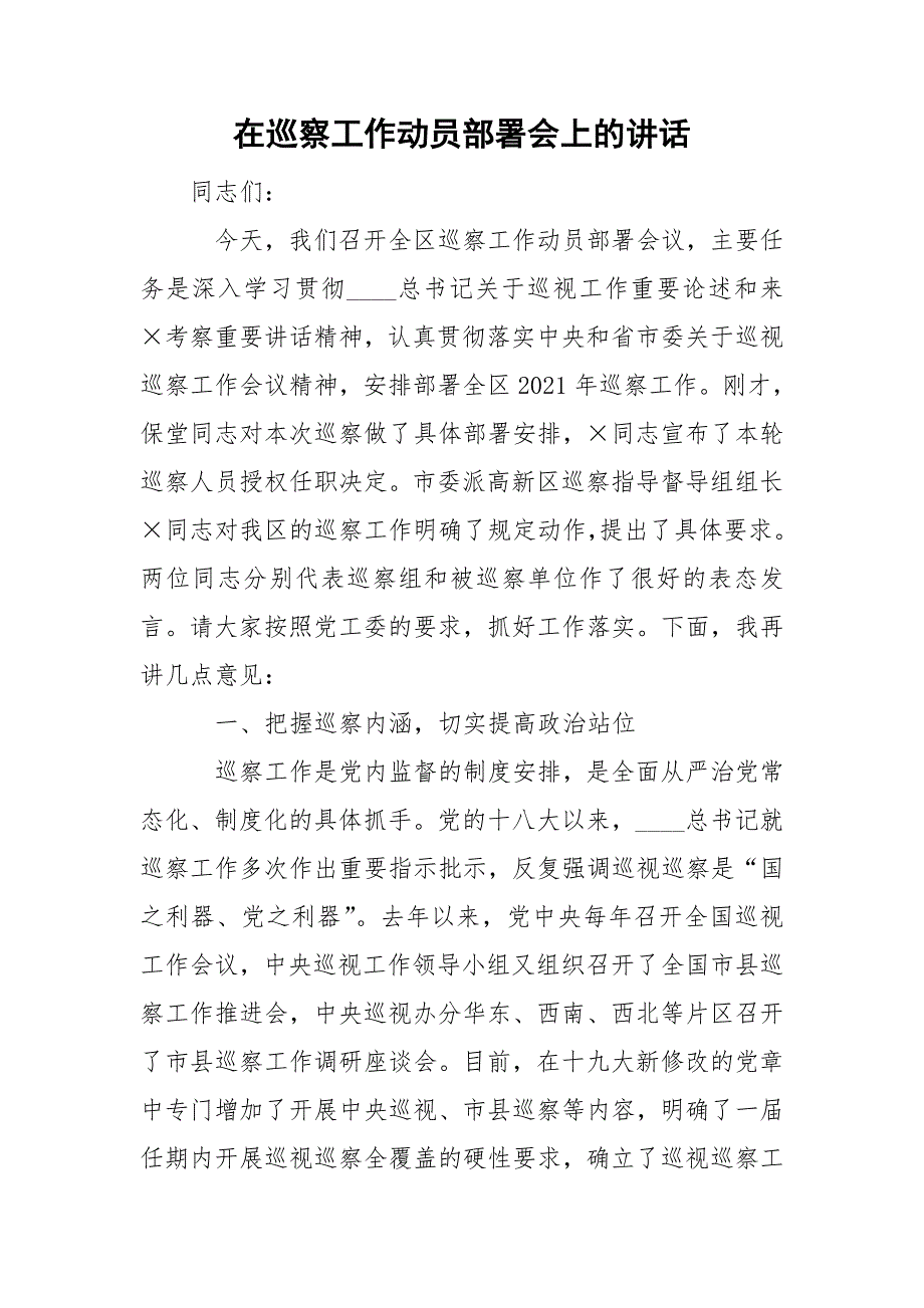 在巡察工作动员部署会上的讲话.doc_第1页