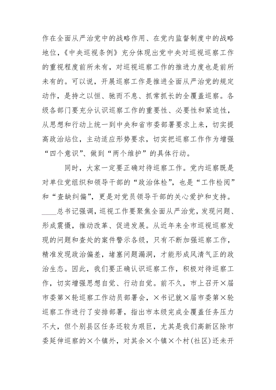 在巡察工作动员部署会上的讲话.doc_第2页