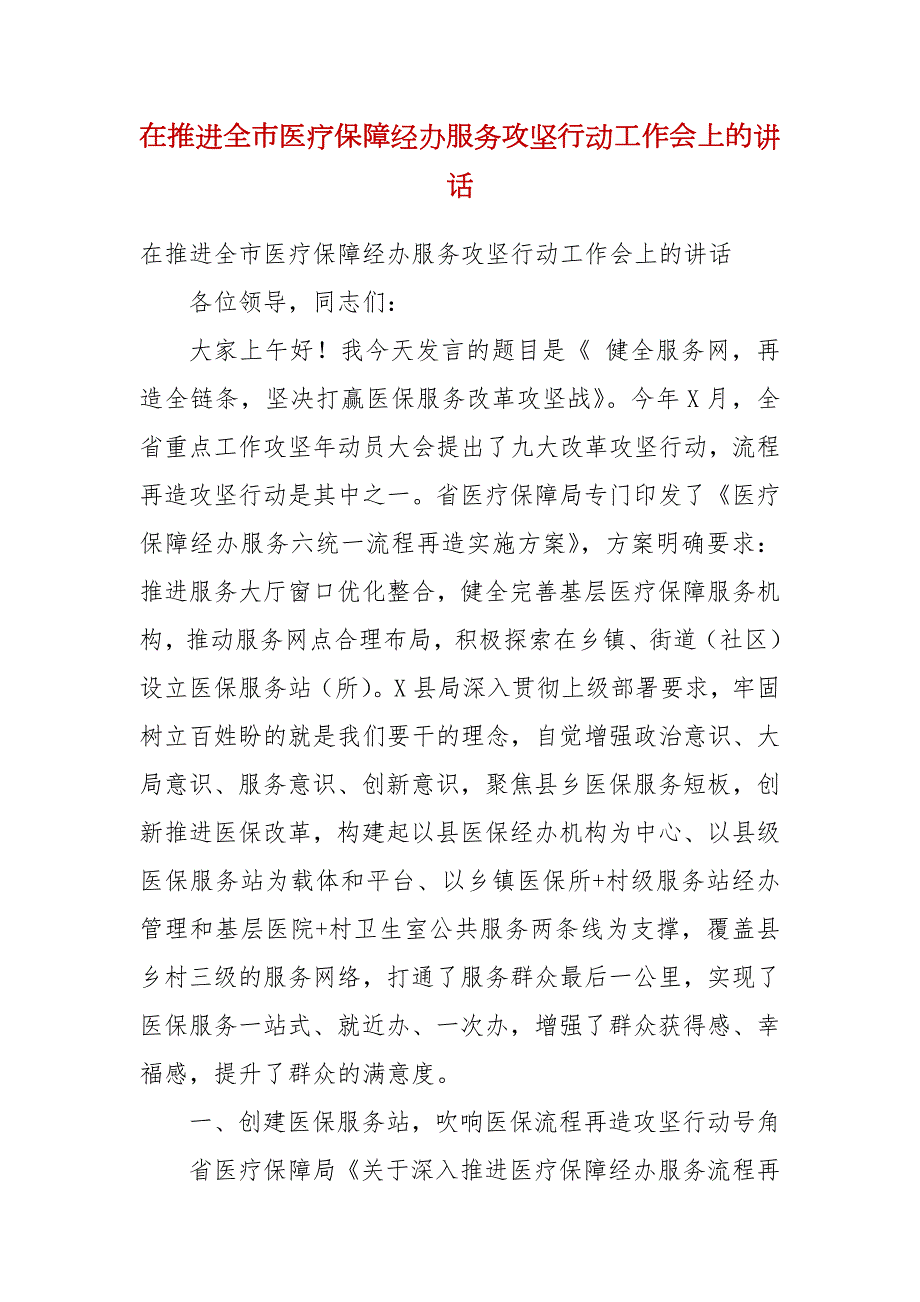 在推进全市医疗保障经办服务攻坚行动工作会上的讲话.docx_第1页