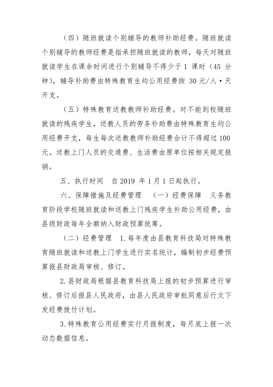 县特殊教育生均公用经费保障机制实施方案.doc_第2页