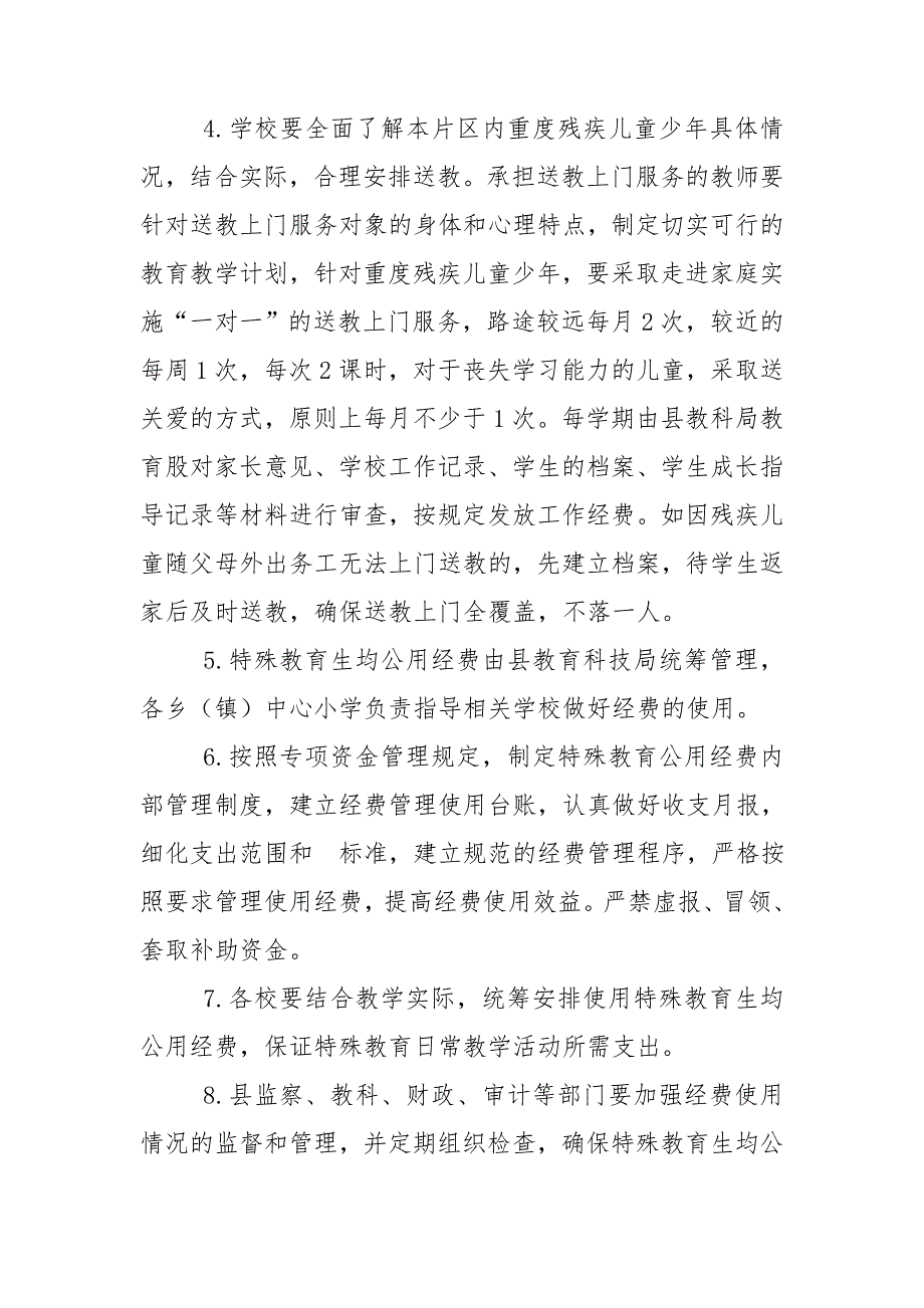 县特殊教育生均公用经费保障机制实施方案.doc_第3页