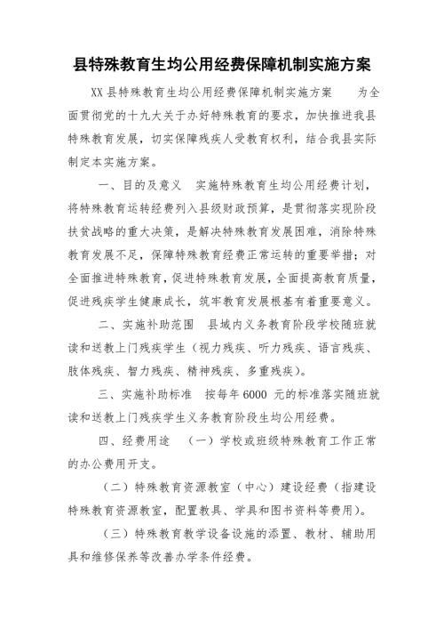 县特殊教育生均公用经费保障机制实施方案.doc