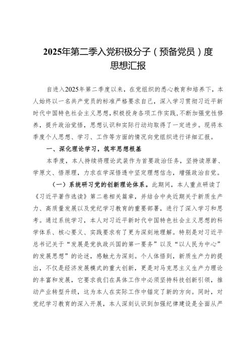 2025年第二季入党积极分子（预备党员）度思想汇报.docx